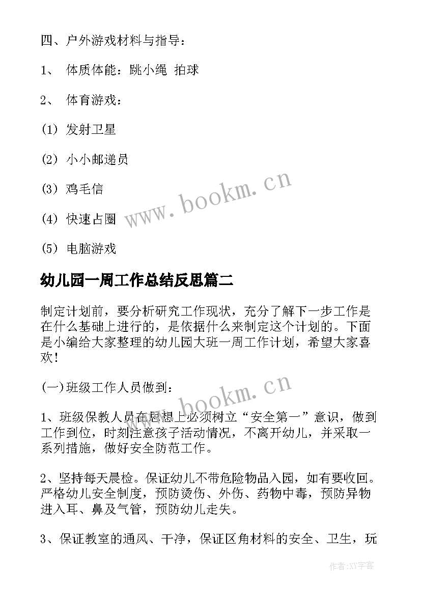 最新幼儿园一周工作总结反思 幼儿园第一周工作计划(精选6篇)