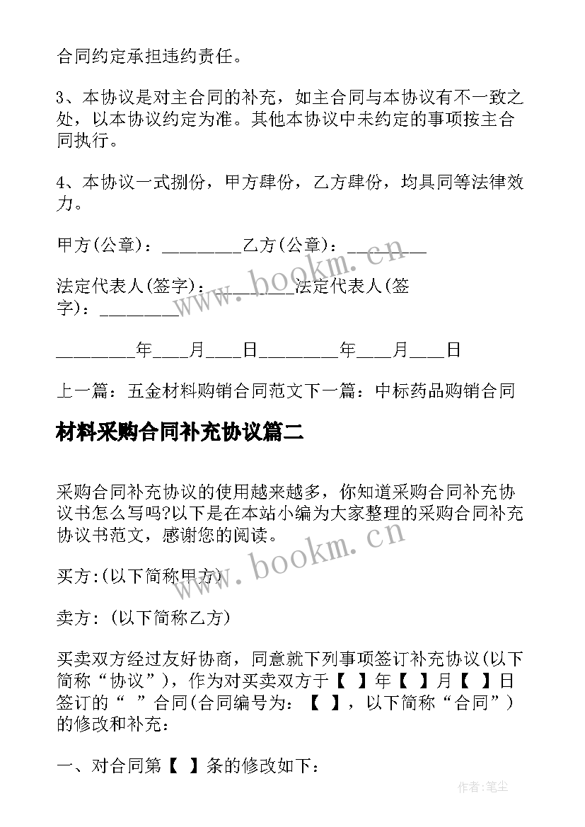 最新材料采购合同补充协议(优质5篇)