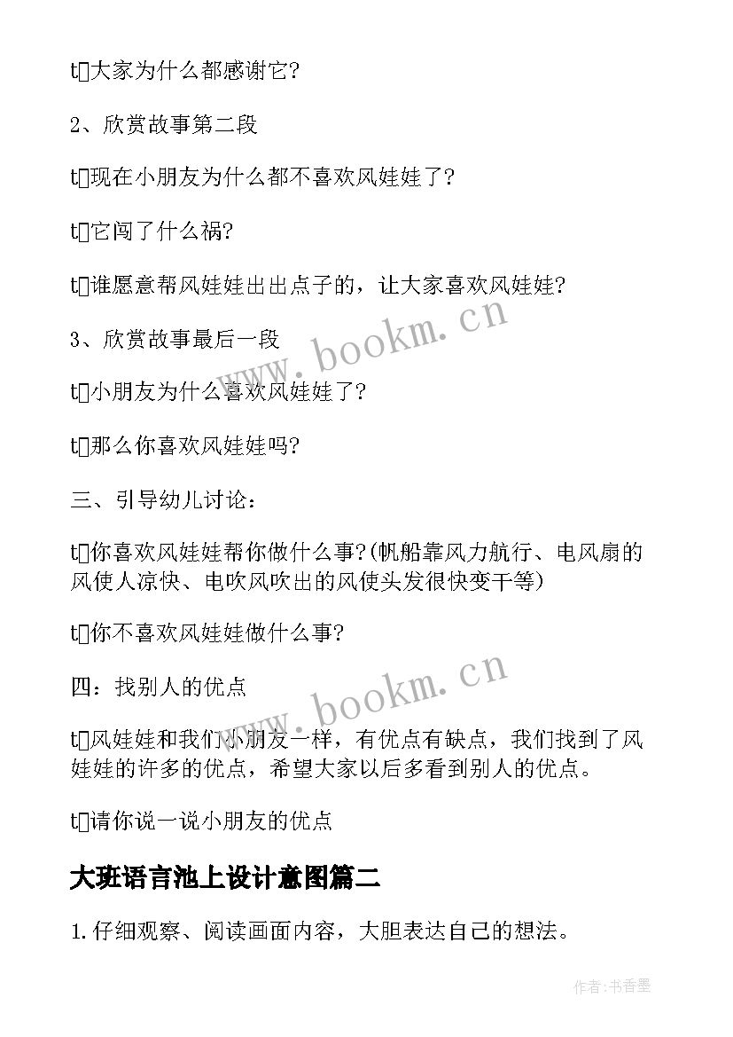 2023年大班语言池上设计意图 大班语言教案(优质5篇)