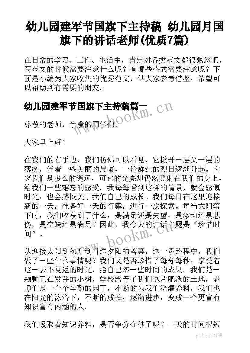 幼儿园建军节国旗下主持稿 幼儿园月国旗下的讲话老师(优质7篇)