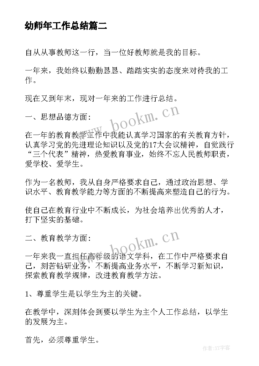 2023年幼师年工作总结 幼师个人年度工作总结(实用9篇)