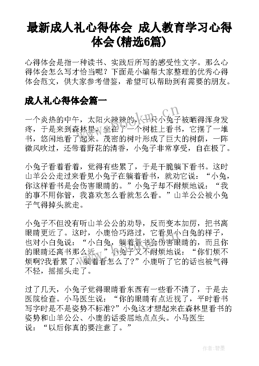 最新成人礼心得体会 成人教育学习心得体会(精选6篇)