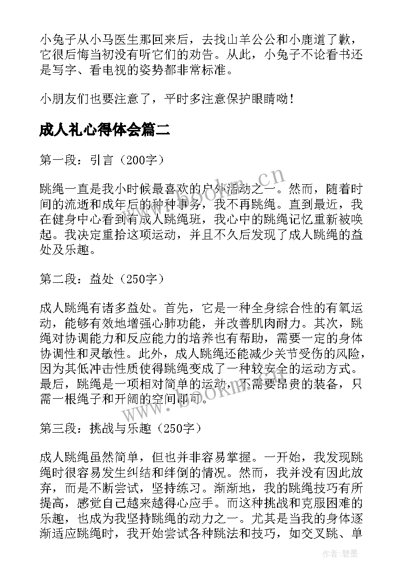 最新成人礼心得体会 成人教育学习心得体会(精选6篇)