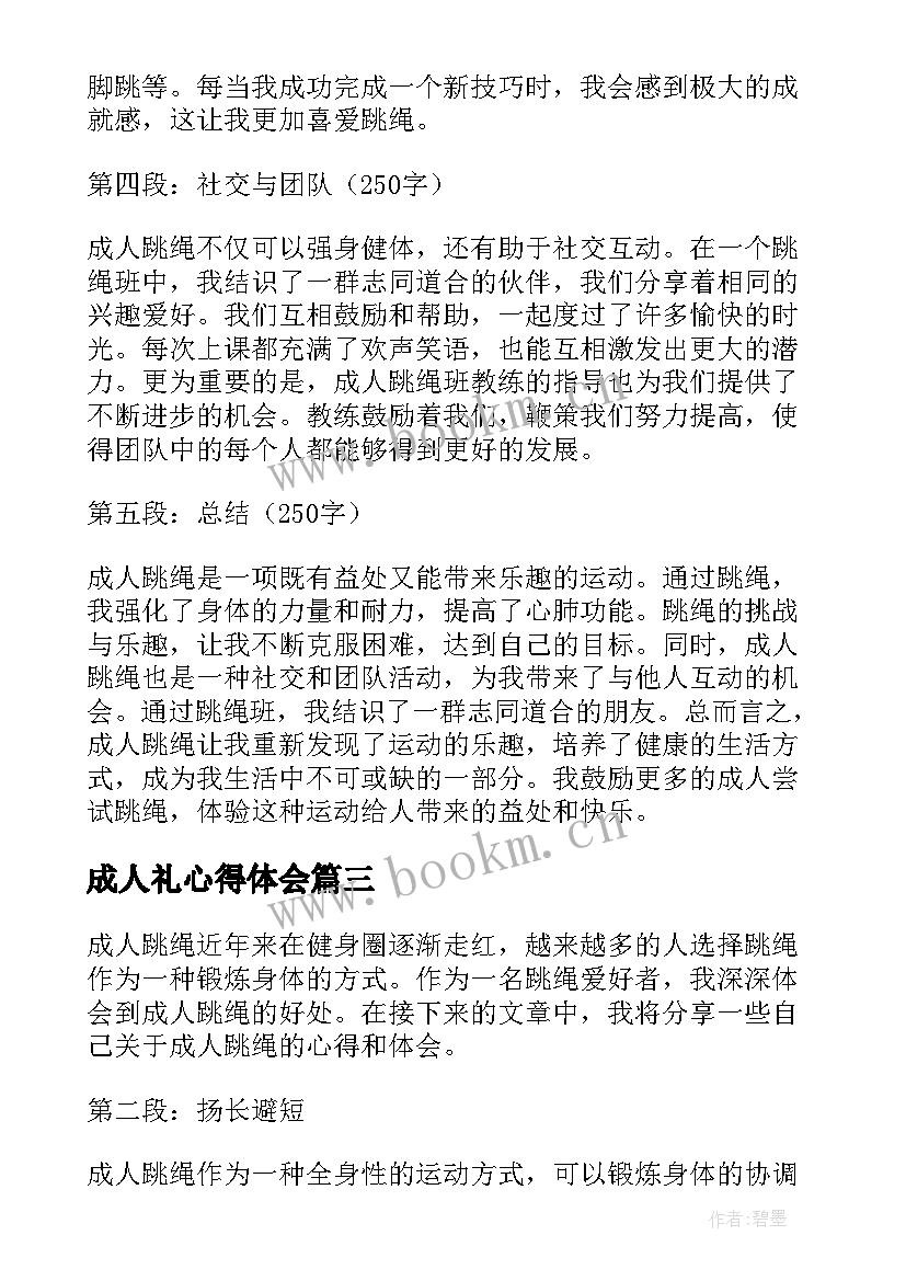 最新成人礼心得体会 成人教育学习心得体会(精选6篇)