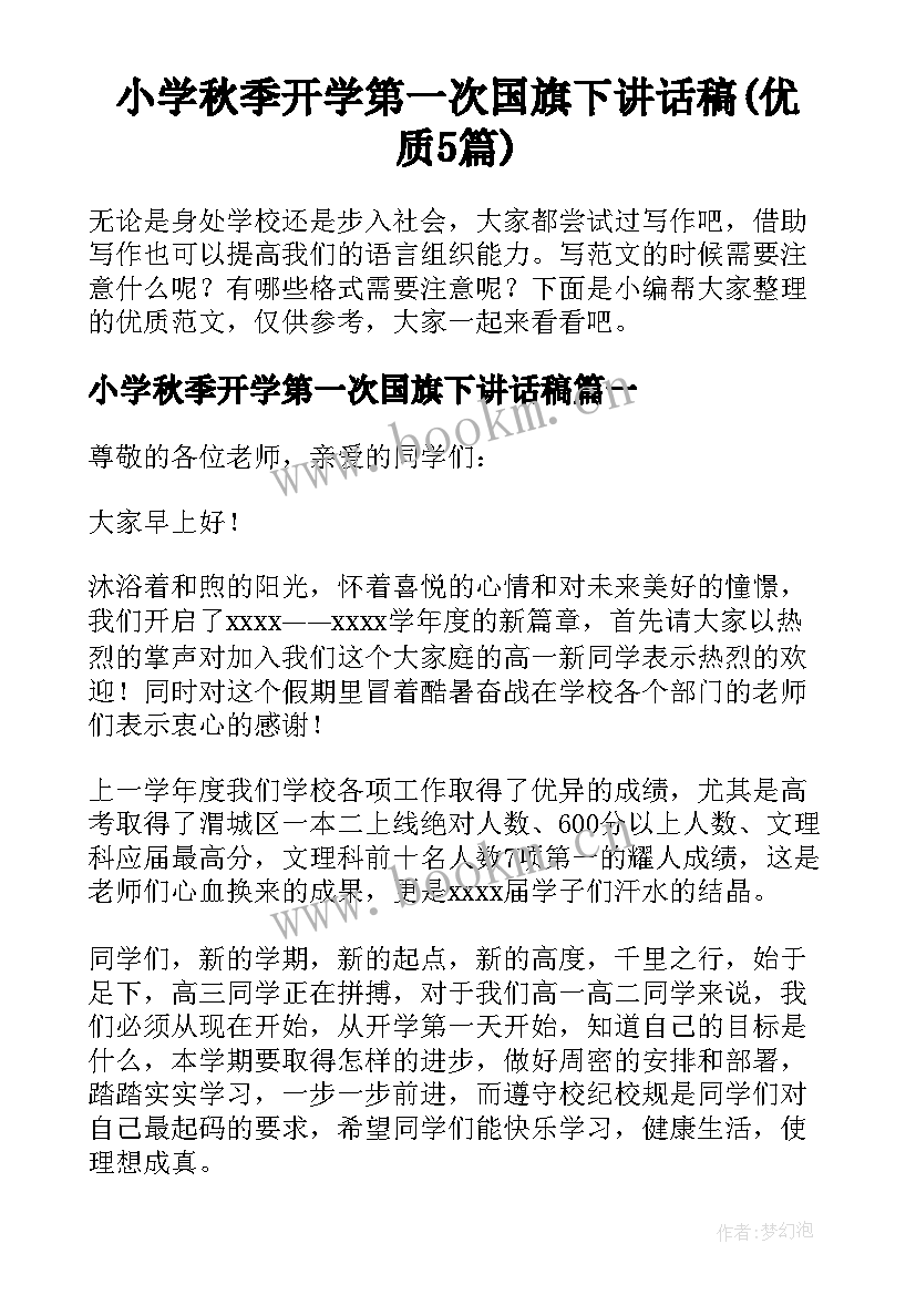 小学秋季开学第一次国旗下讲话稿(优质5篇)