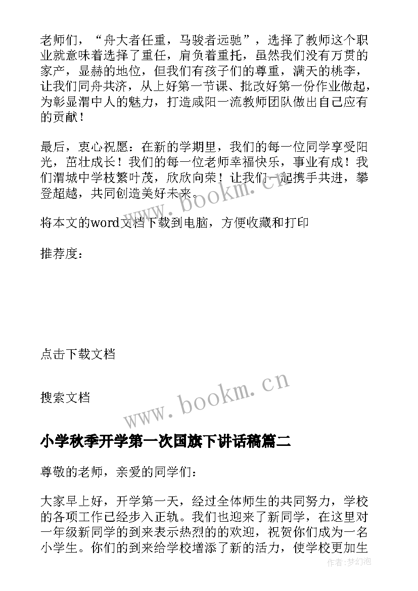 小学秋季开学第一次国旗下讲话稿(优质5篇)