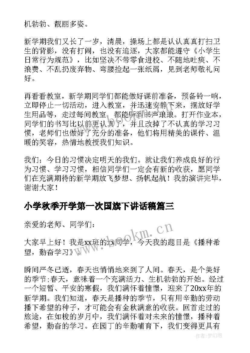 小学秋季开学第一次国旗下讲话稿(优质5篇)