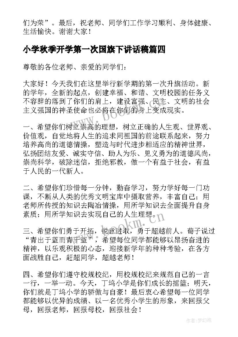 小学秋季开学第一次国旗下讲话稿(优质5篇)