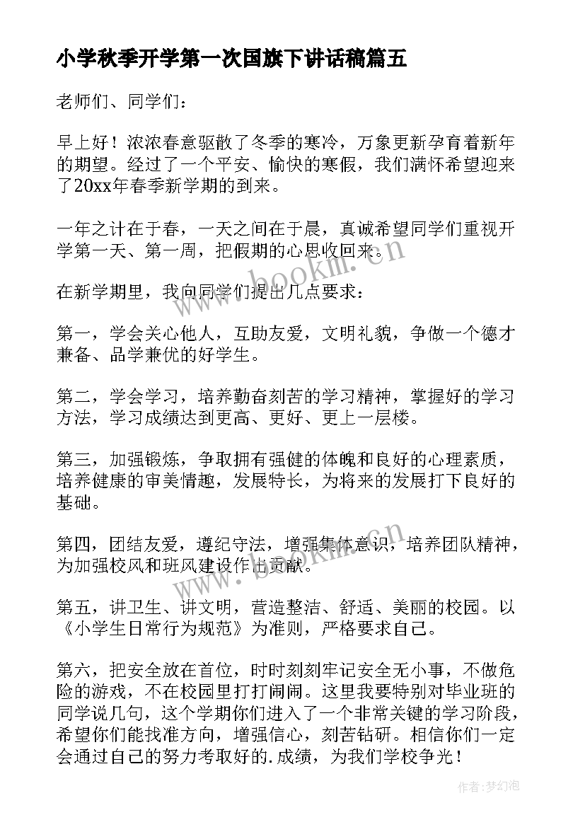 小学秋季开学第一次国旗下讲话稿(优质5篇)