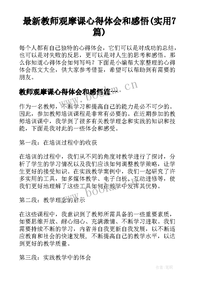 最新教师观摩课心得体会和感悟(实用7篇)