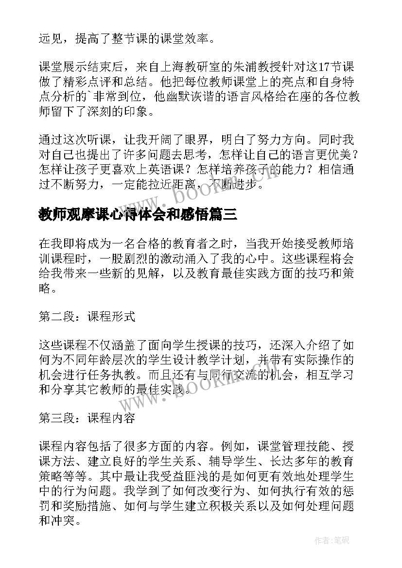 最新教师观摩课心得体会和感悟(实用7篇)