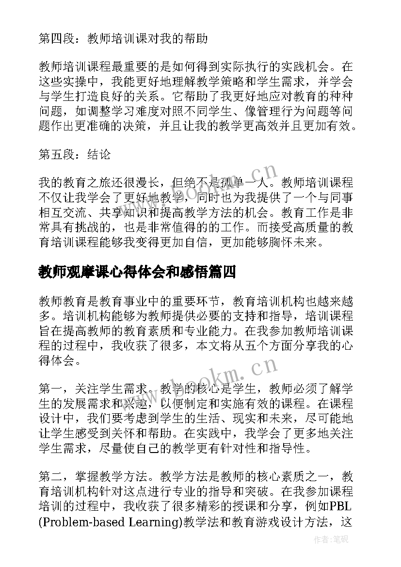 最新教师观摩课心得体会和感悟(实用7篇)