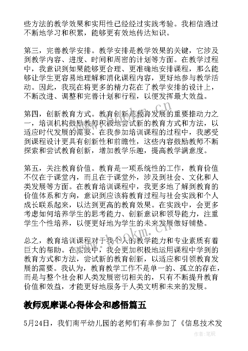 最新教师观摩课心得体会和感悟(实用7篇)