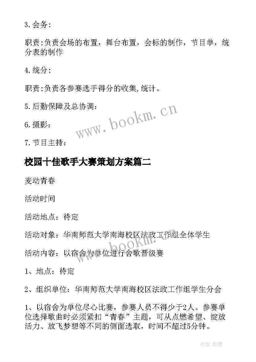 校园十佳歌手大赛策划方案 校园十佳歌手比赛策划方案(模板5篇)