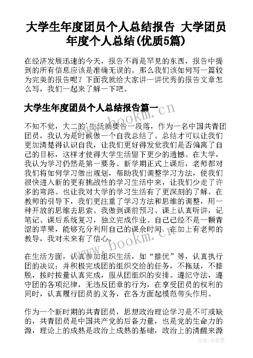 大学生年度团员个人总结报告 大学团员年度个人总结(优质5篇)