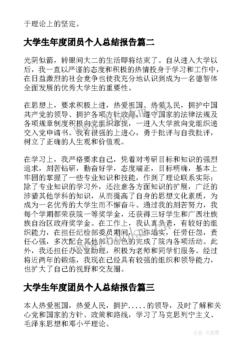 大学生年度团员个人总结报告 大学团员年度个人总结(优质5篇)