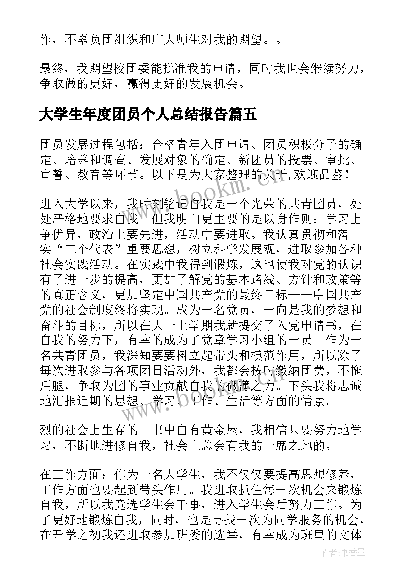 大学生年度团员个人总结报告 大学团员年度个人总结(优质5篇)