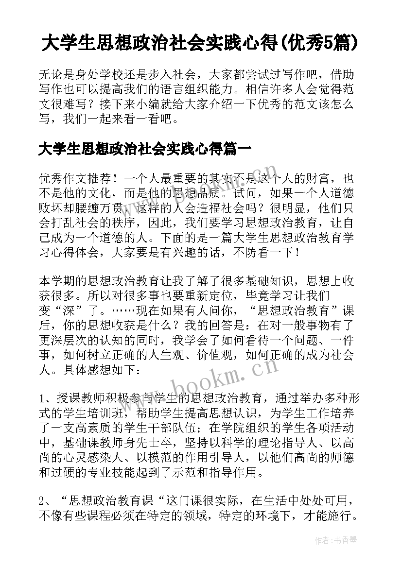 大学生思想政治社会实践心得(优秀5篇)