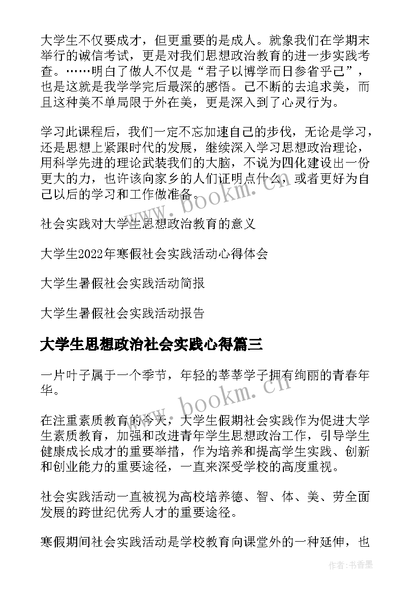 大学生思想政治社会实践心得(优秀5篇)