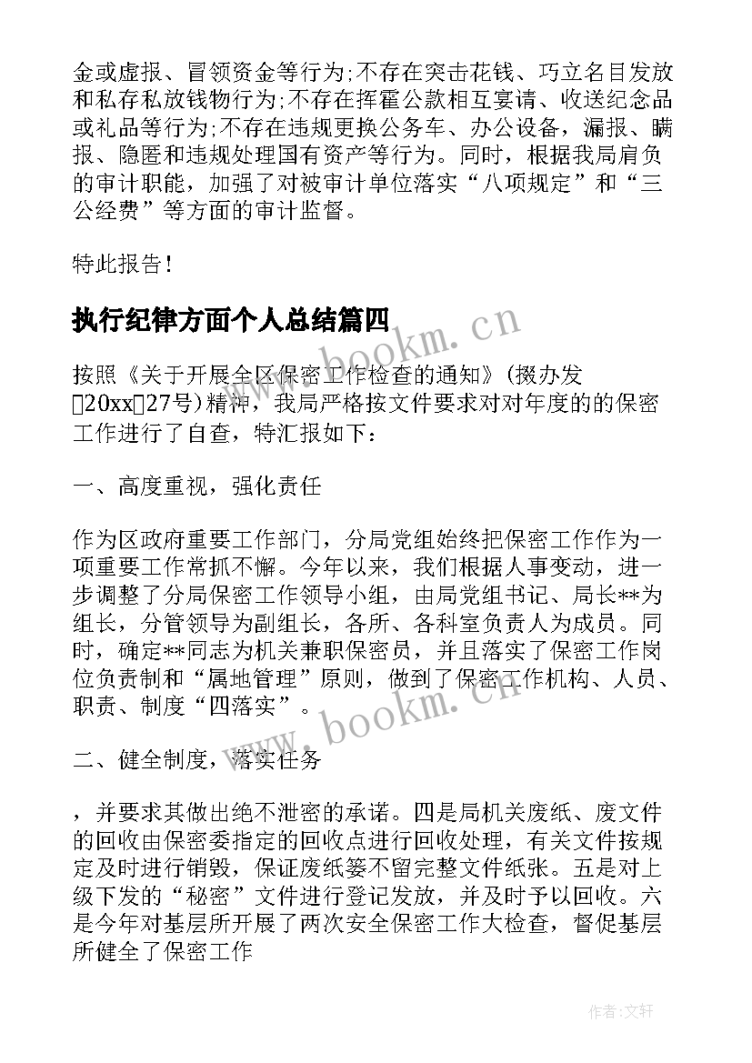 最新执行纪律方面个人总结 纪律执行情况自查报告(精选7篇)