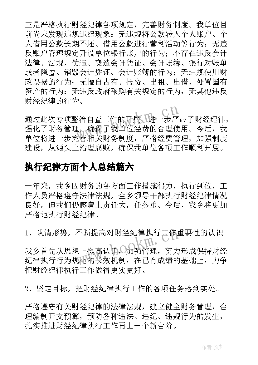 最新执行纪律方面个人总结 纪律执行情况自查报告(精选7篇)