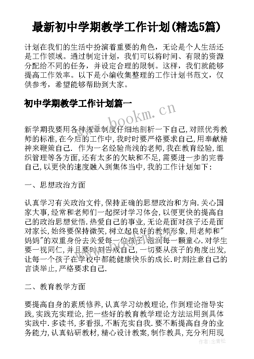 最新初中学期教学工作计划(精选5篇)