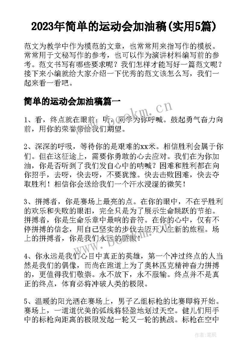 2023年简单的运动会加油稿(实用5篇)