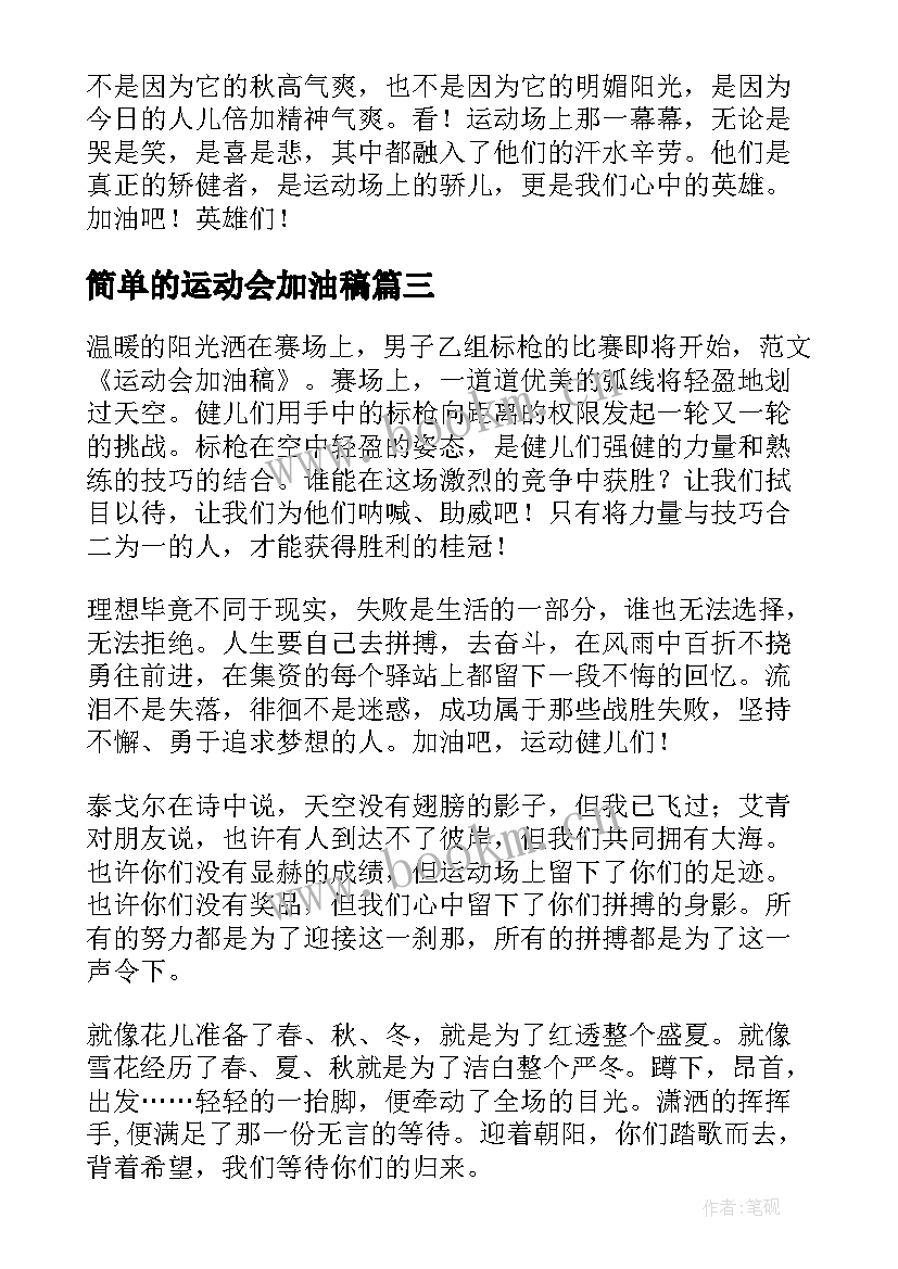 2023年简单的运动会加油稿(实用5篇)