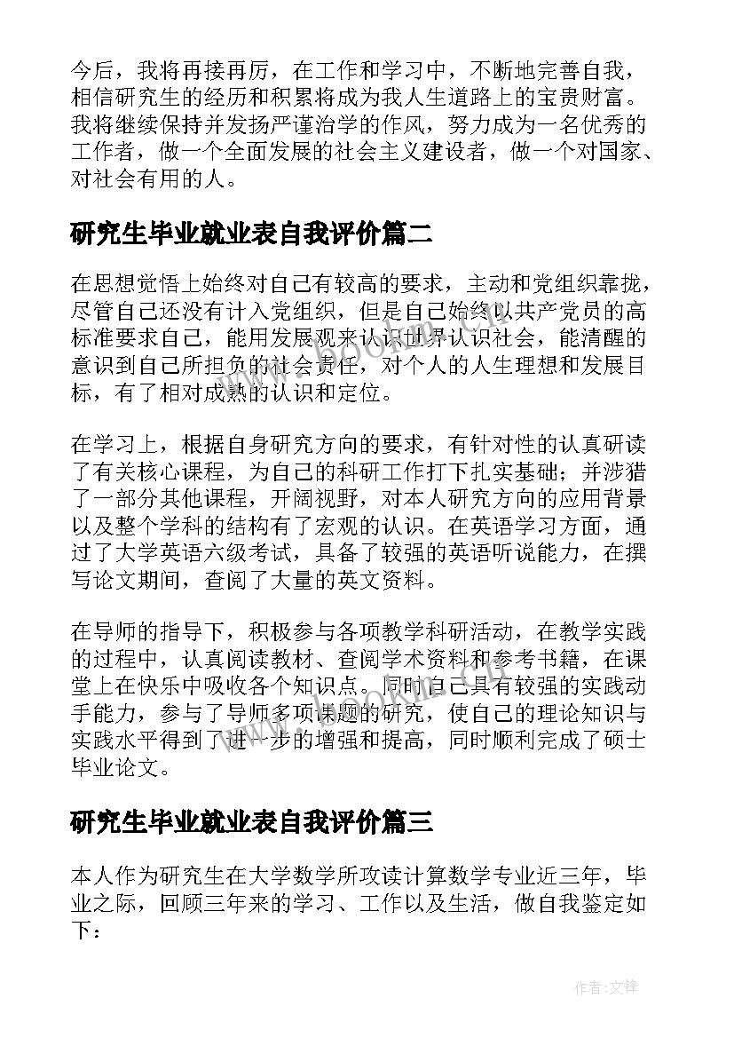 研究生毕业就业表自我评价(通用8篇)