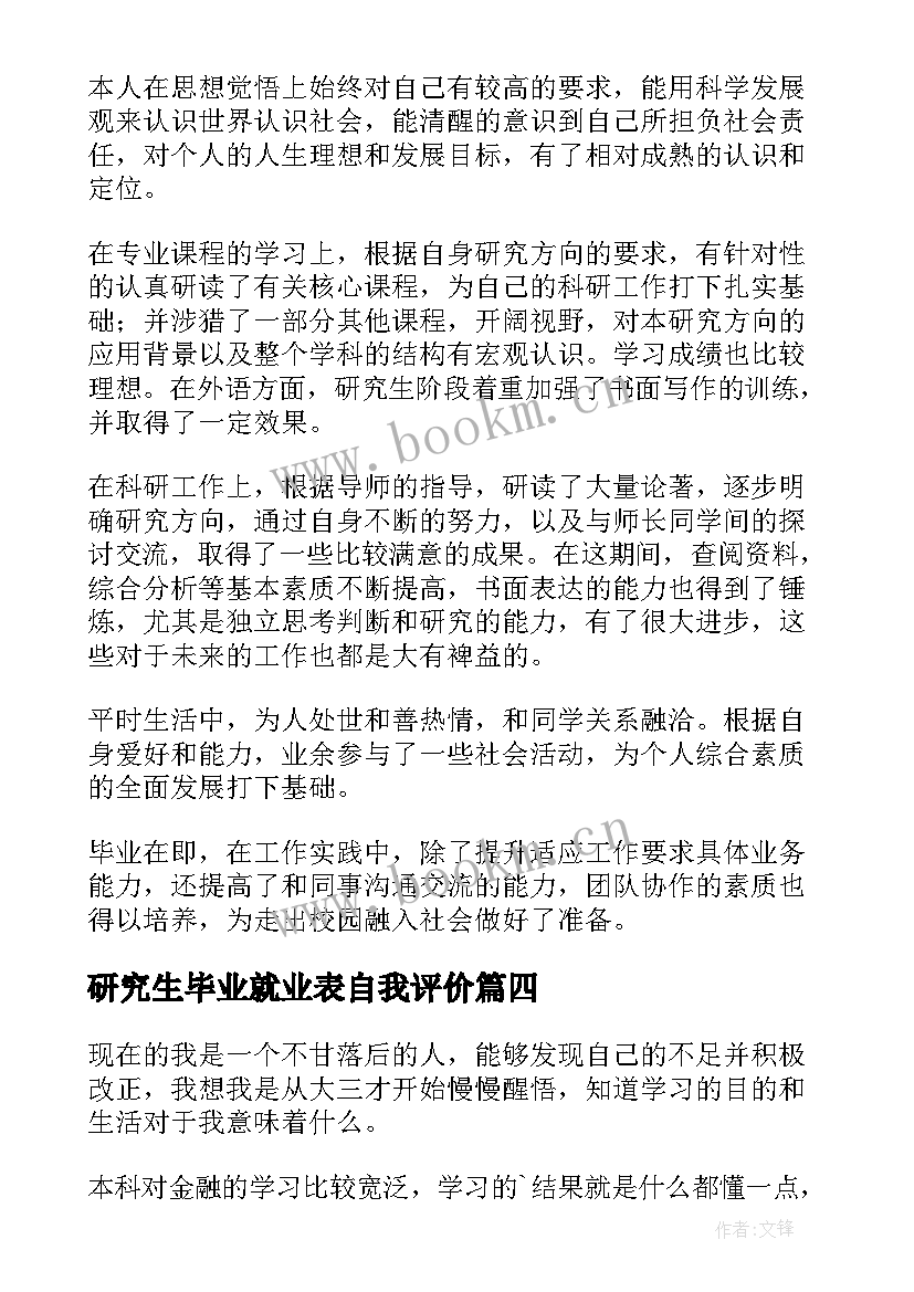 研究生毕业就业表自我评价(通用8篇)