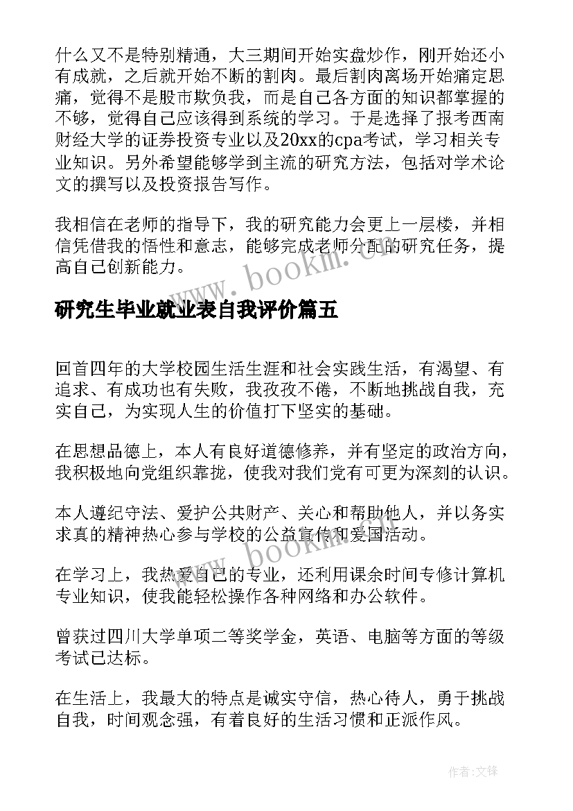 研究生毕业就业表自我评价(通用8篇)