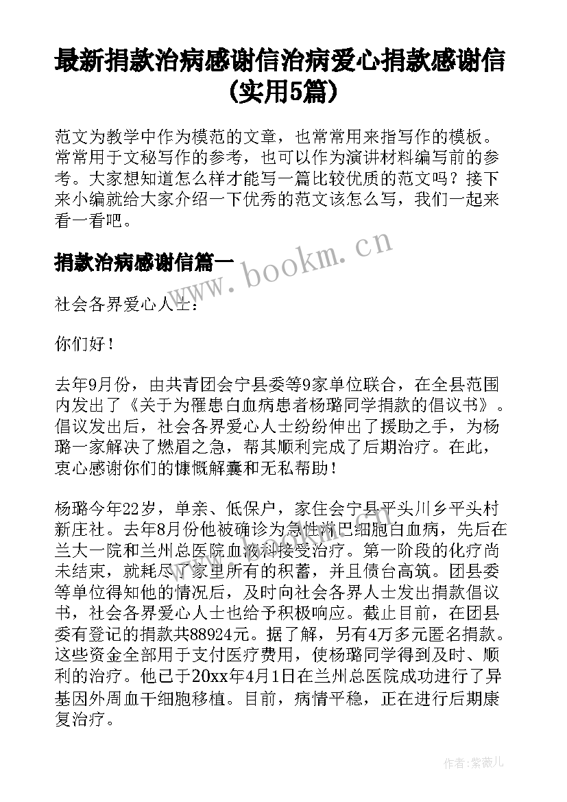 最新捐款治病感谢信 治病爱心捐款感谢信(实用5篇)