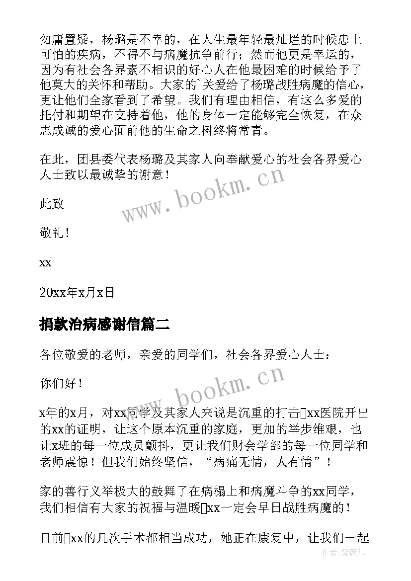 最新捐款治病感谢信 治病爱心捐款感谢信(实用5篇)