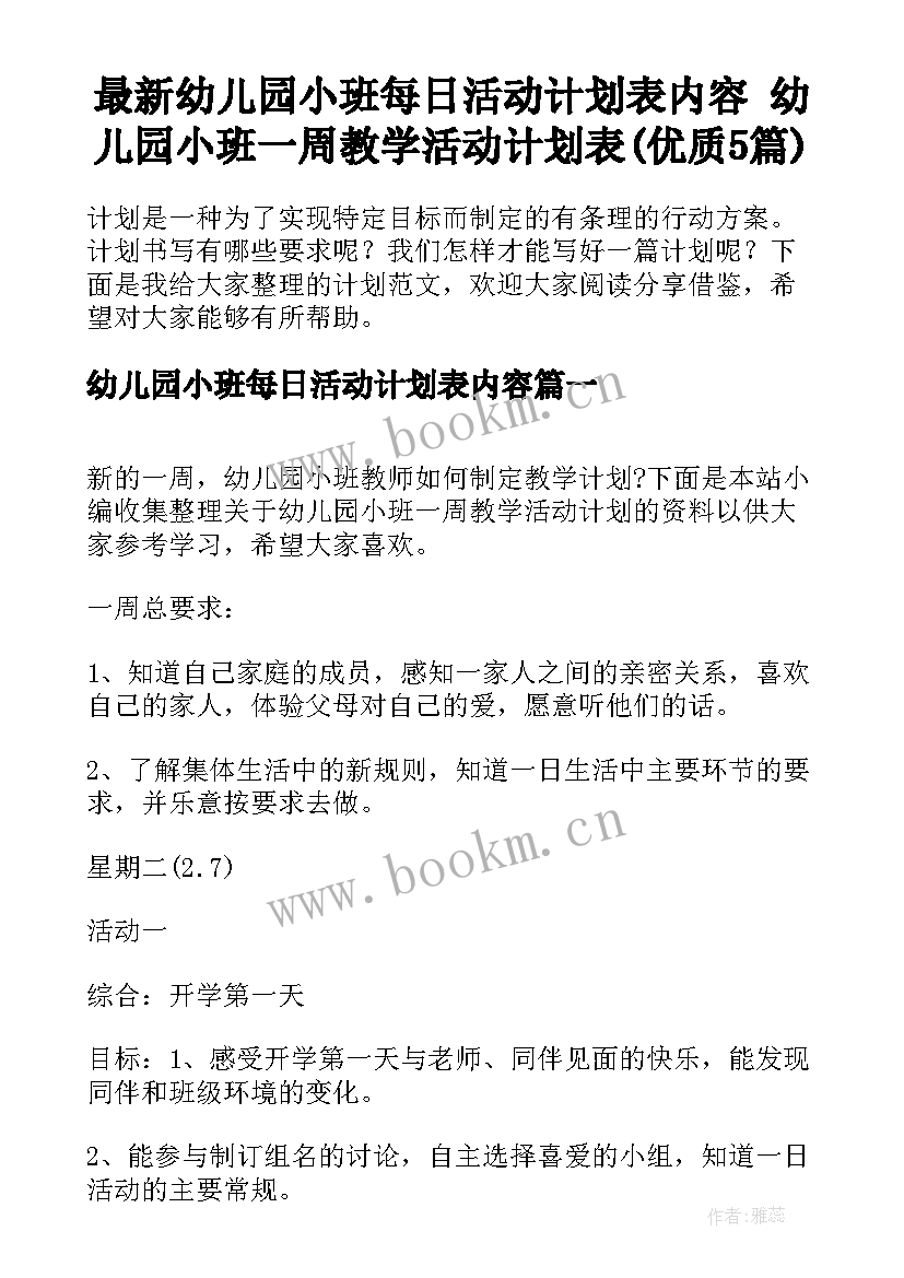 最新幼儿园小班每日活动计划表内容 幼儿园小班一周教学活动计划表(优质5篇)