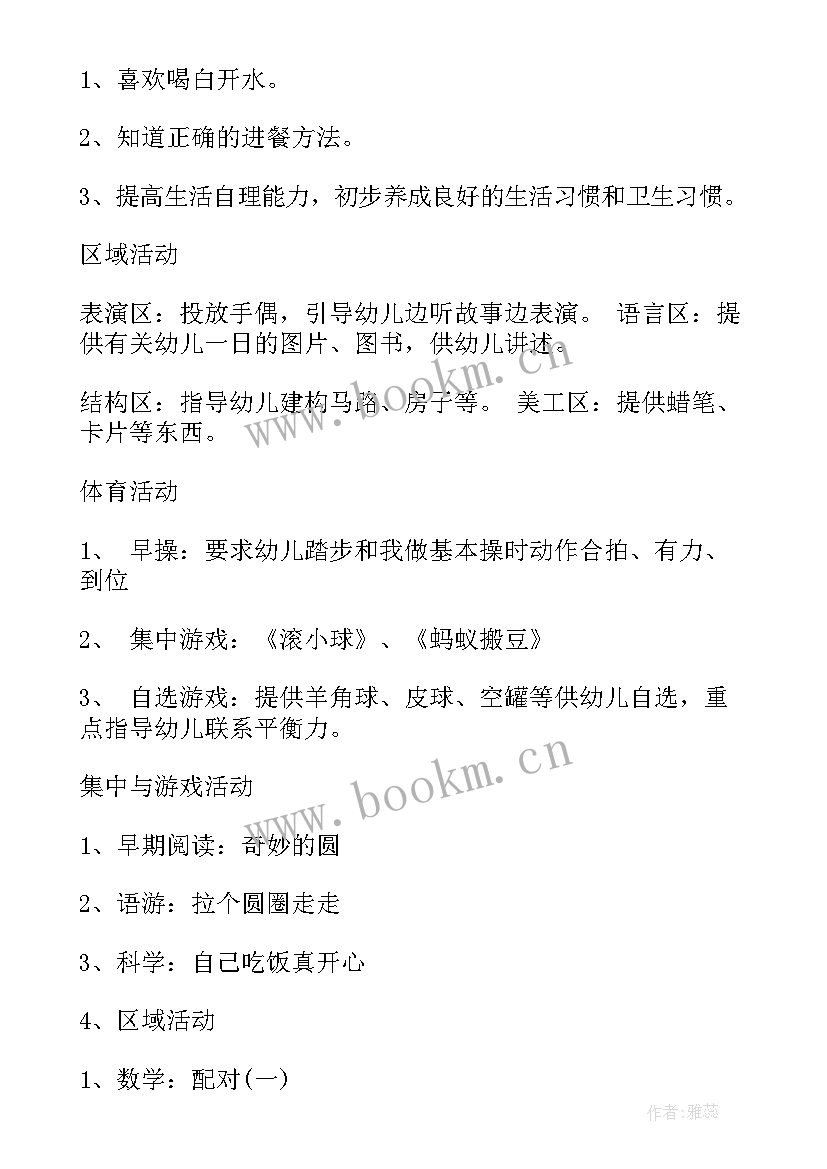 最新幼儿园小班每日活动计划表内容 幼儿园小班一周教学活动计划表(优质5篇)