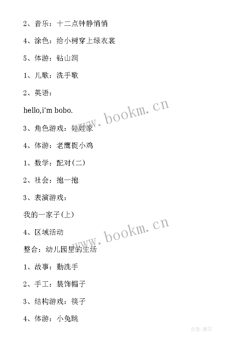 最新幼儿园小班每日活动计划表内容 幼儿园小班一周教学活动计划表(优质5篇)