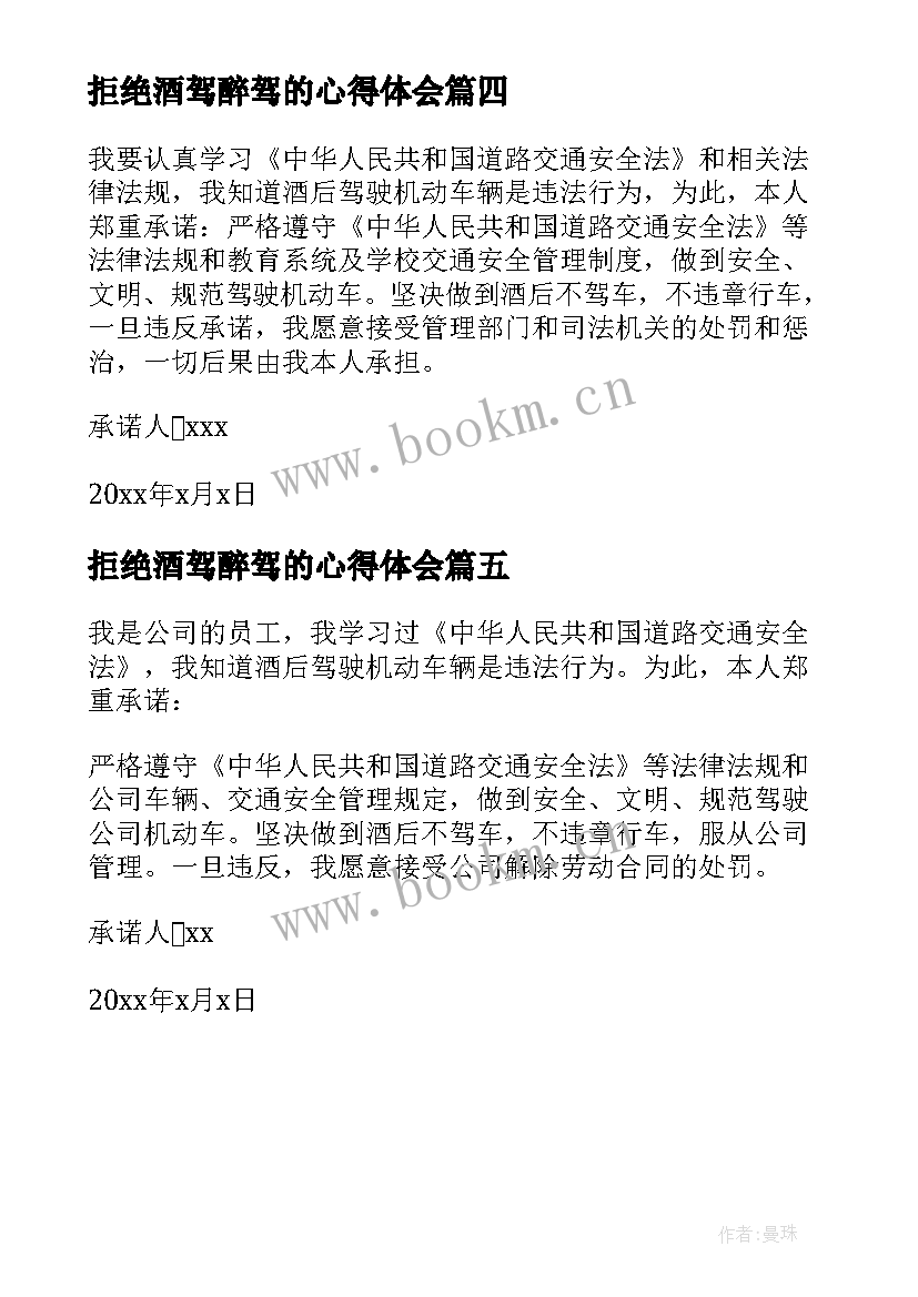 拒绝酒驾醉驾的心得体会(大全5篇)