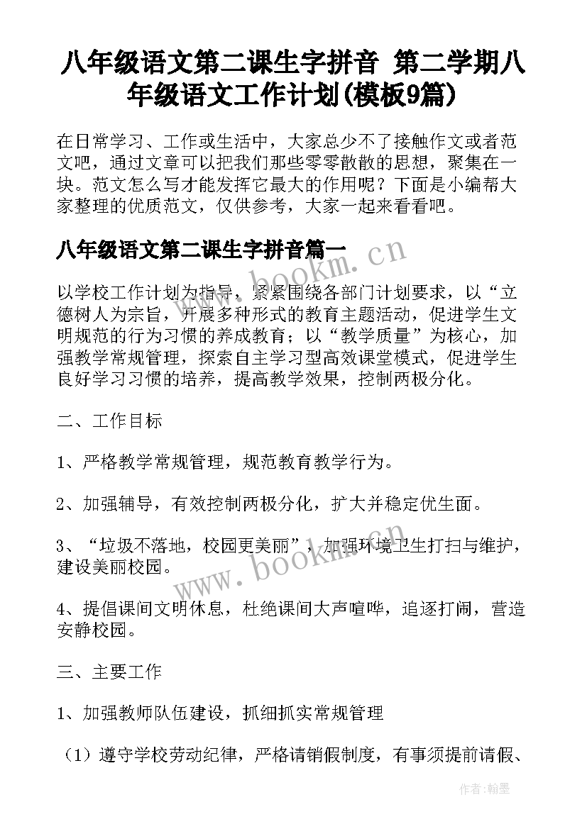 八年级语文第二课生字拼音 第二学期八年级语文工作计划(模板9篇)