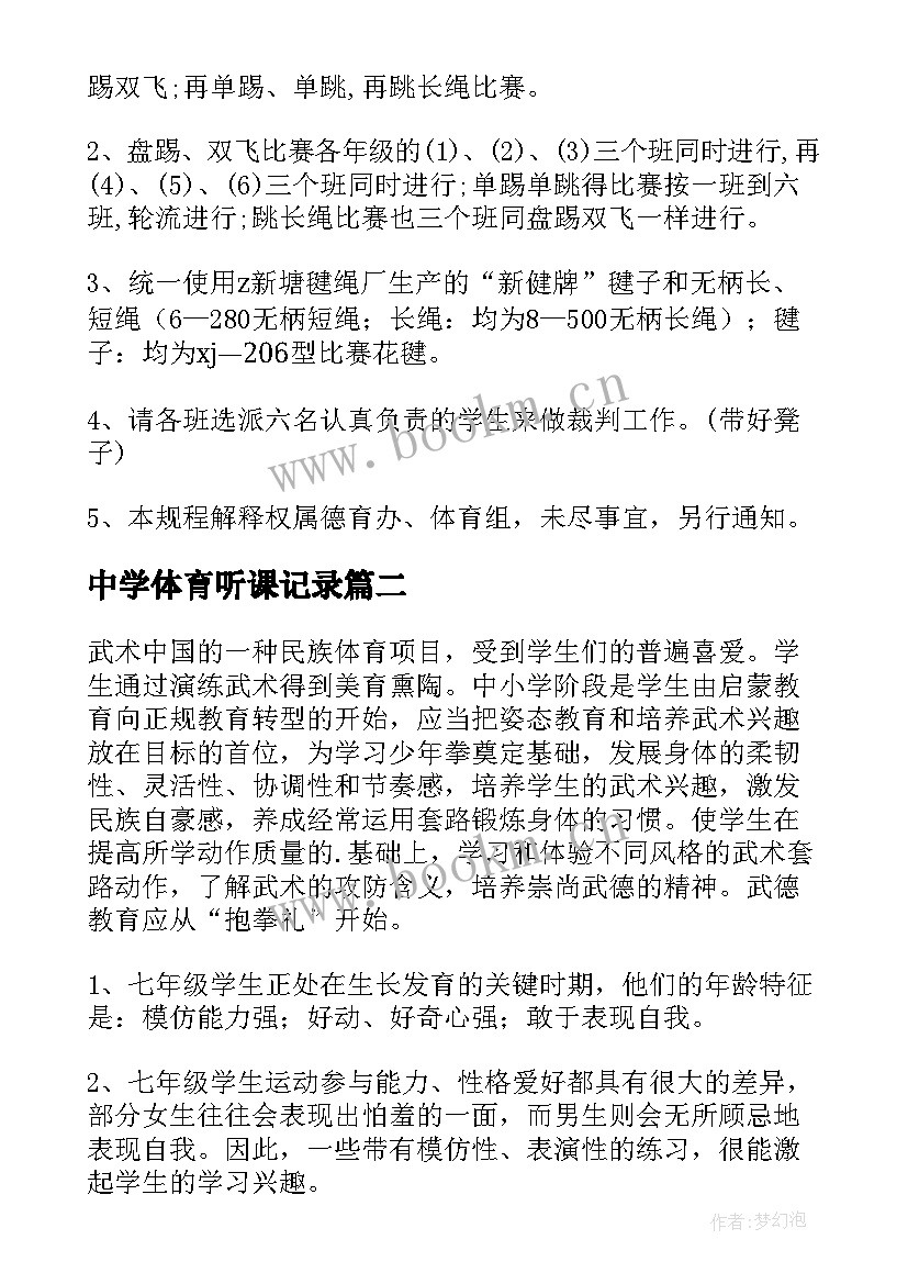 中学体育听课记录 中学体育节方案(优质10篇)