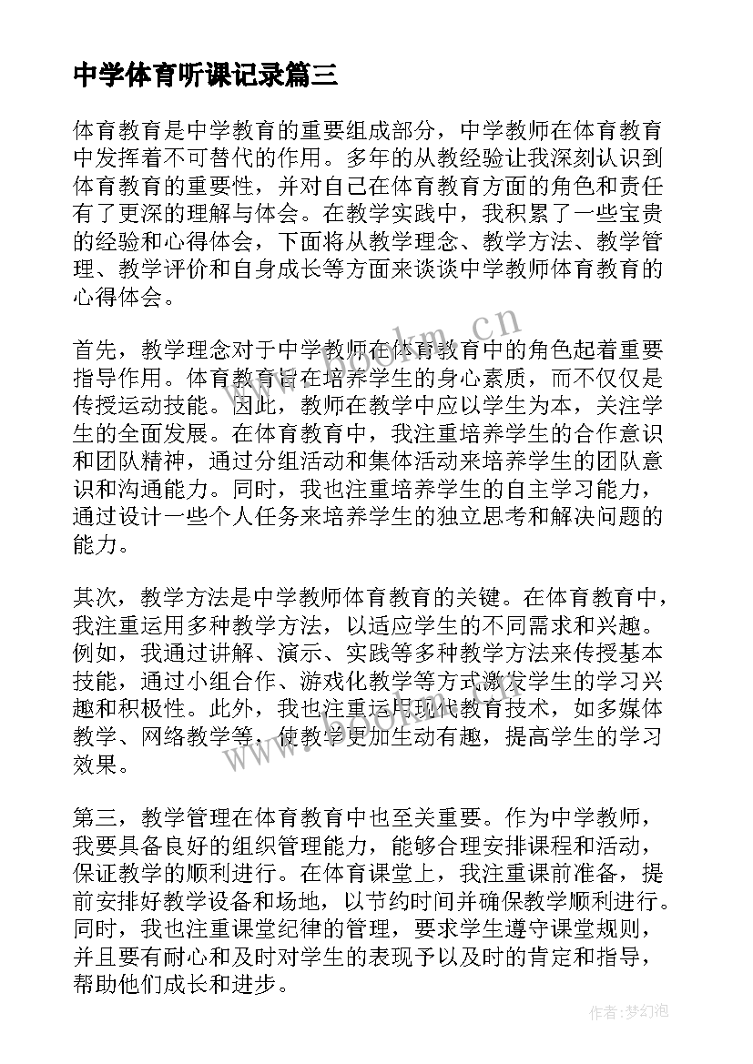 中学体育听课记录 中学体育节方案(优质10篇)