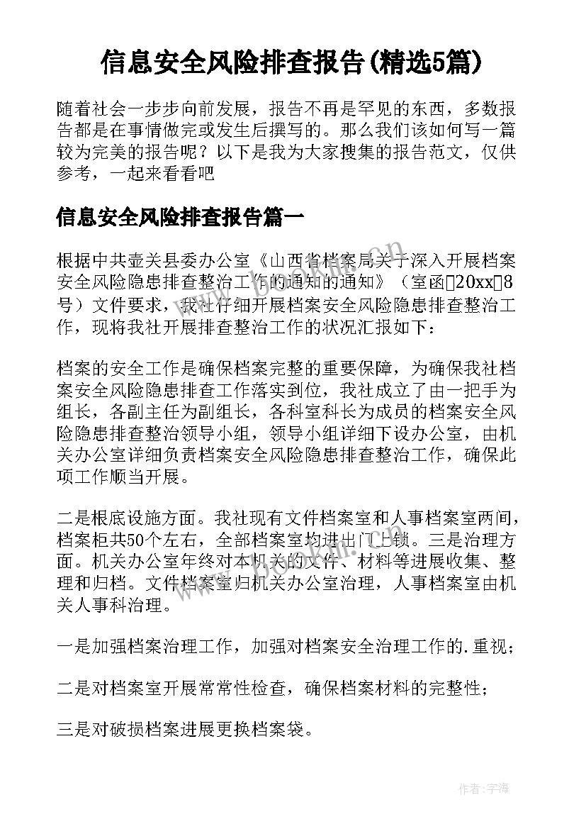 信息安全风险排查报告(精选5篇)