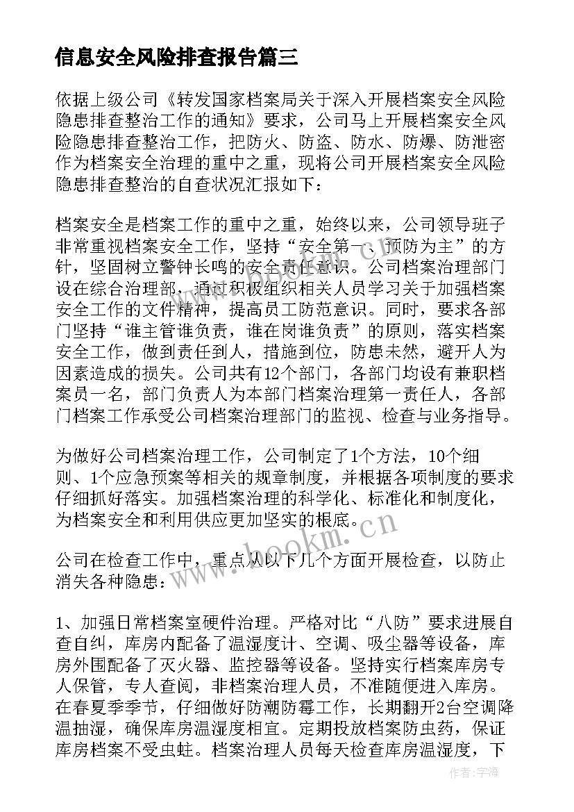 信息安全风险排查报告(精选5篇)