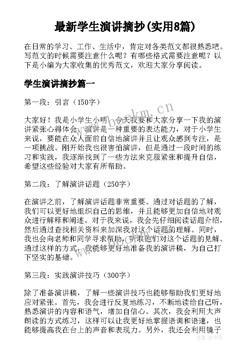 最新学生演讲摘抄(实用8篇)