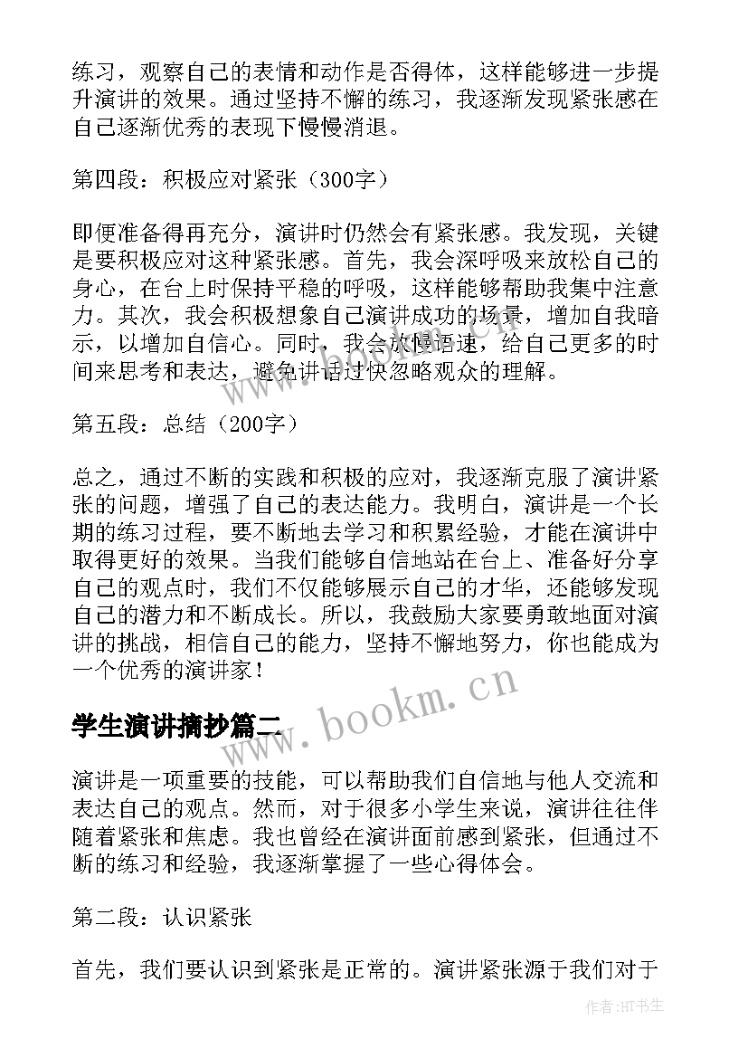 最新学生演讲摘抄(实用8篇)