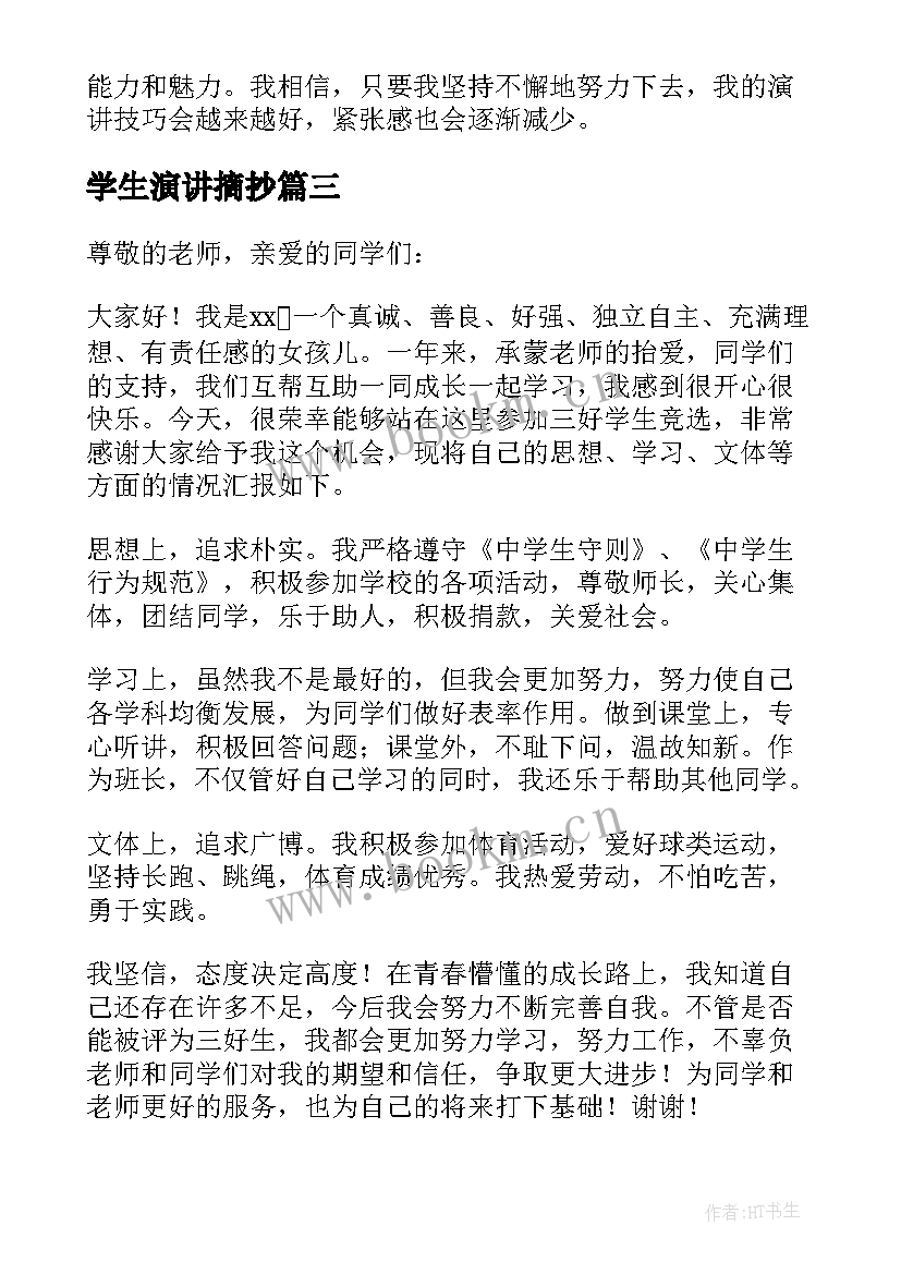 最新学生演讲摘抄(实用8篇)