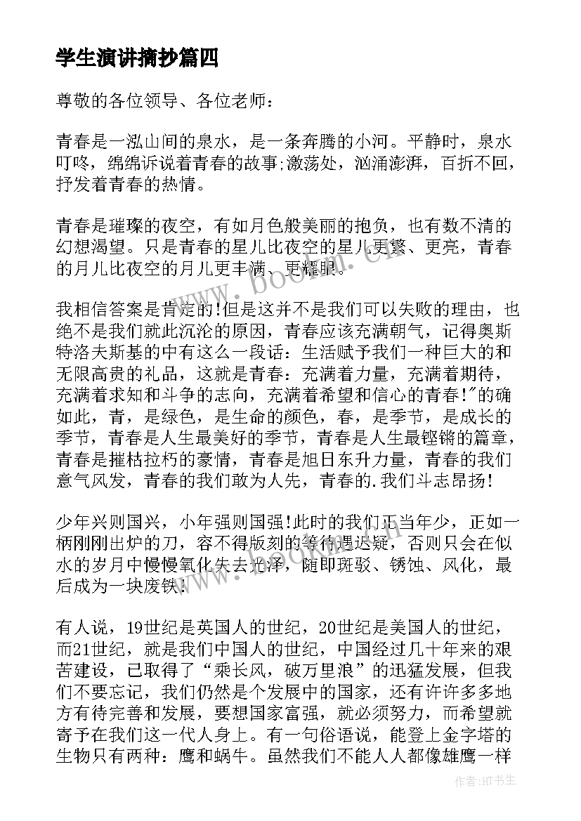 最新学生演讲摘抄(实用8篇)