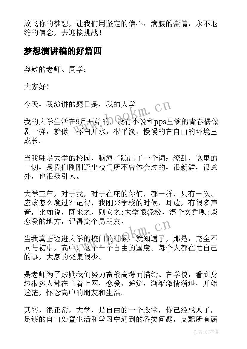 最新梦想演讲稿的好(大全6篇)