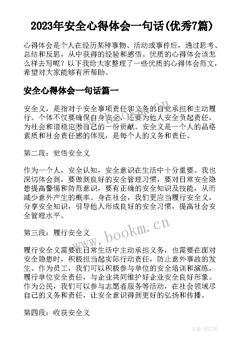 2023年安全心得体会一句话(优秀7篇)