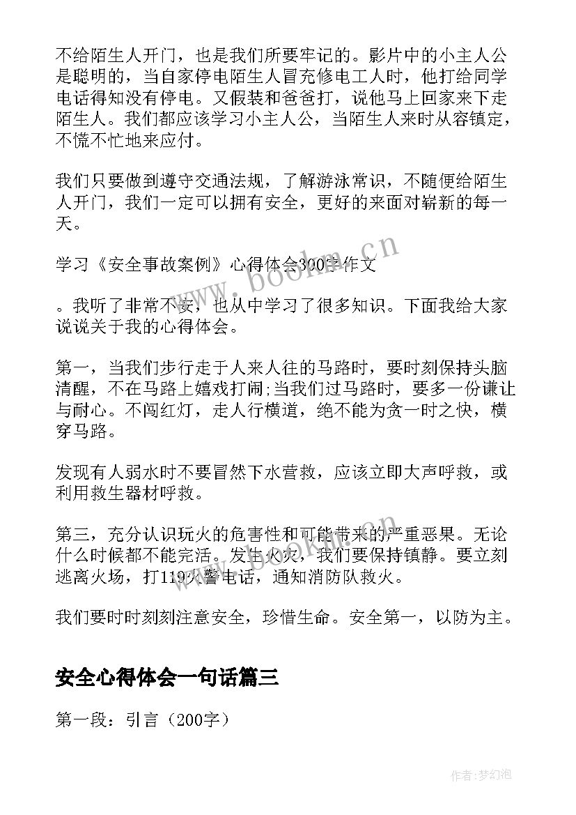 2023年安全心得体会一句话(优秀7篇)