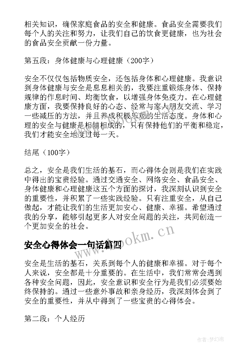 2023年安全心得体会一句话(优秀7篇)